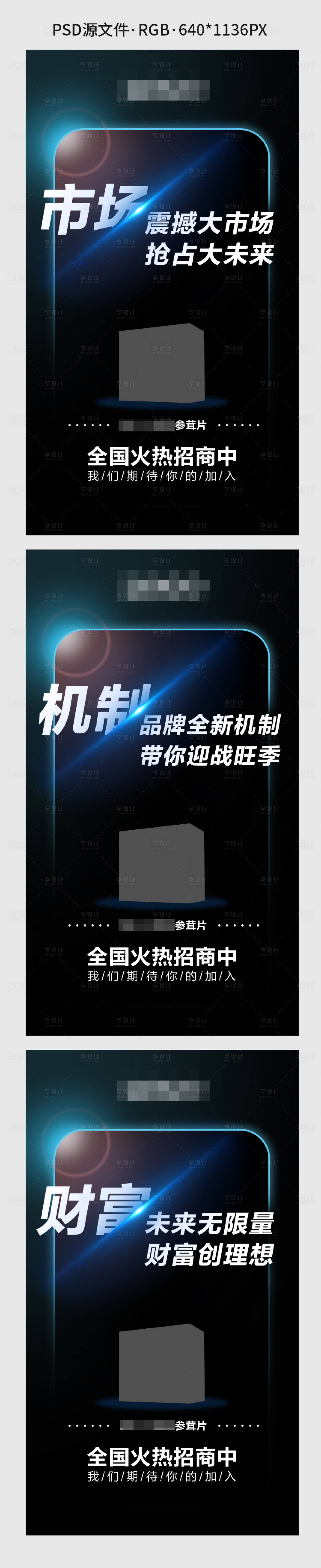 源文件下载【享设计】搜索编号：59310003064993113【微商创意招商系列海报】