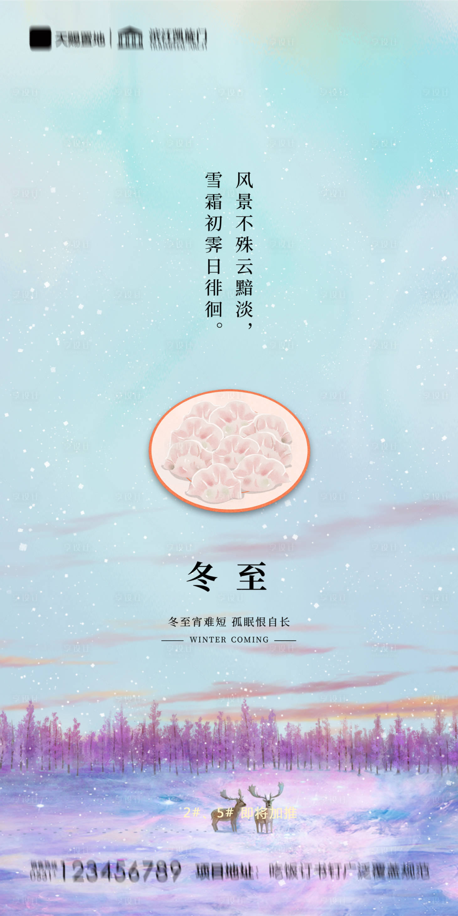源文件下载【地产冬至海报】编号：76170002880167553