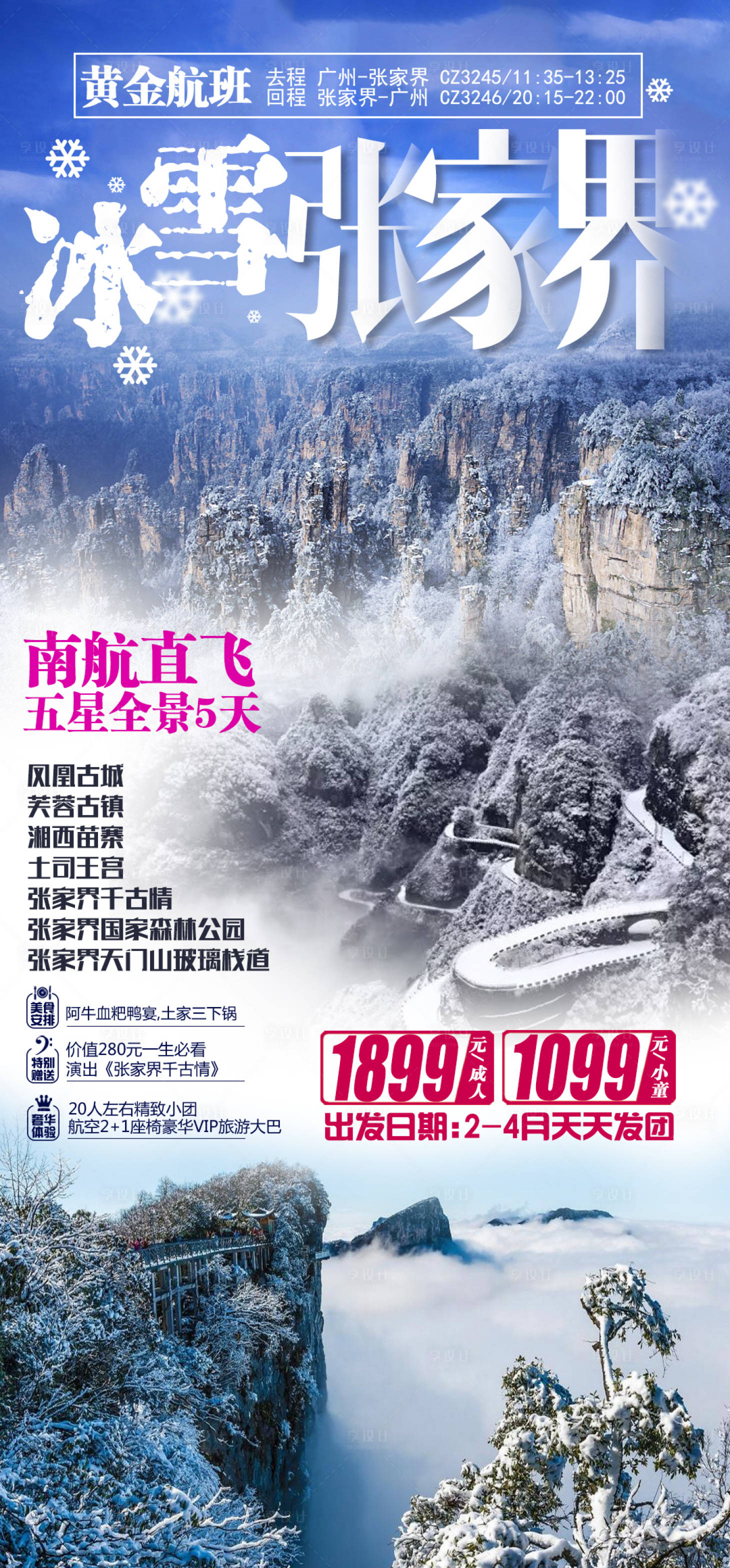源文件下載【享設(shè)計(jì)】搜索編號(hào)：49610003085305004【冰雪張家界旅游海報(bào)】