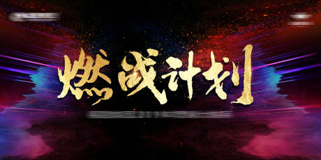 源文件下载【燃战计划活动展板】编号：33920003032068862