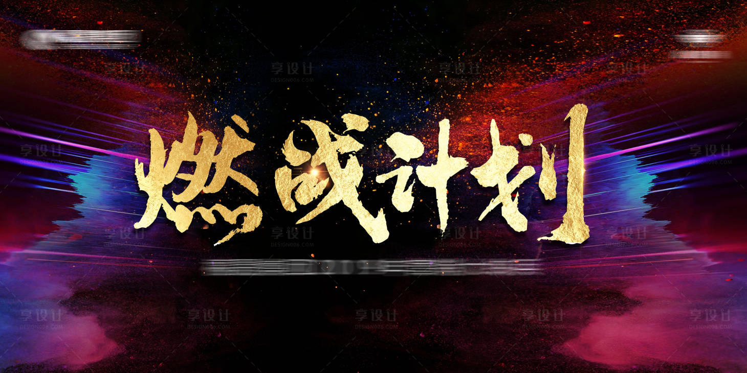 源文件下載【享設(shè)計(jì)】搜索編號(hào)：33920003032068862【燃戰(zhàn)計(jì)劃活動(dòng)展板】
