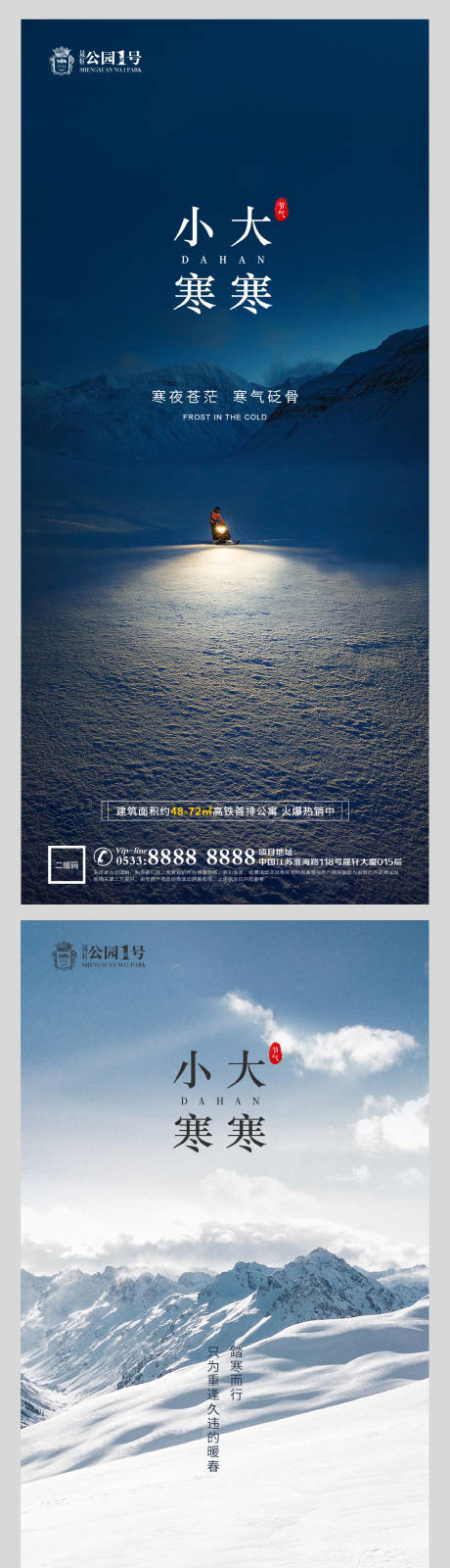 源文件下載【大寒小寒節氣系列海報】編號：64170003105819398