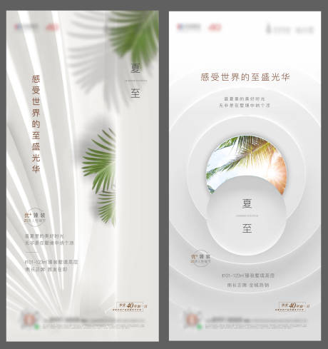 源文件下载【地产夏至节气海报】编号：58200002900912254
