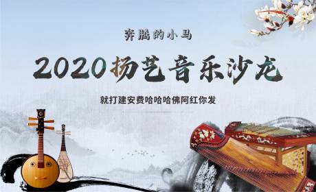 源文件下载【享设计】搜索编号：32520002820201470【古典音乐沙龙背景板】