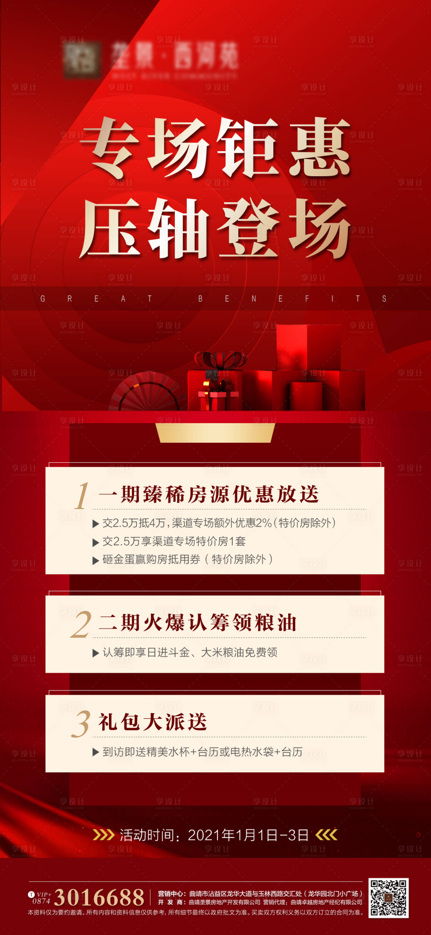 源文件下载【享设计】搜索编号：40040003019941237【地产红色钜惠活动海报】