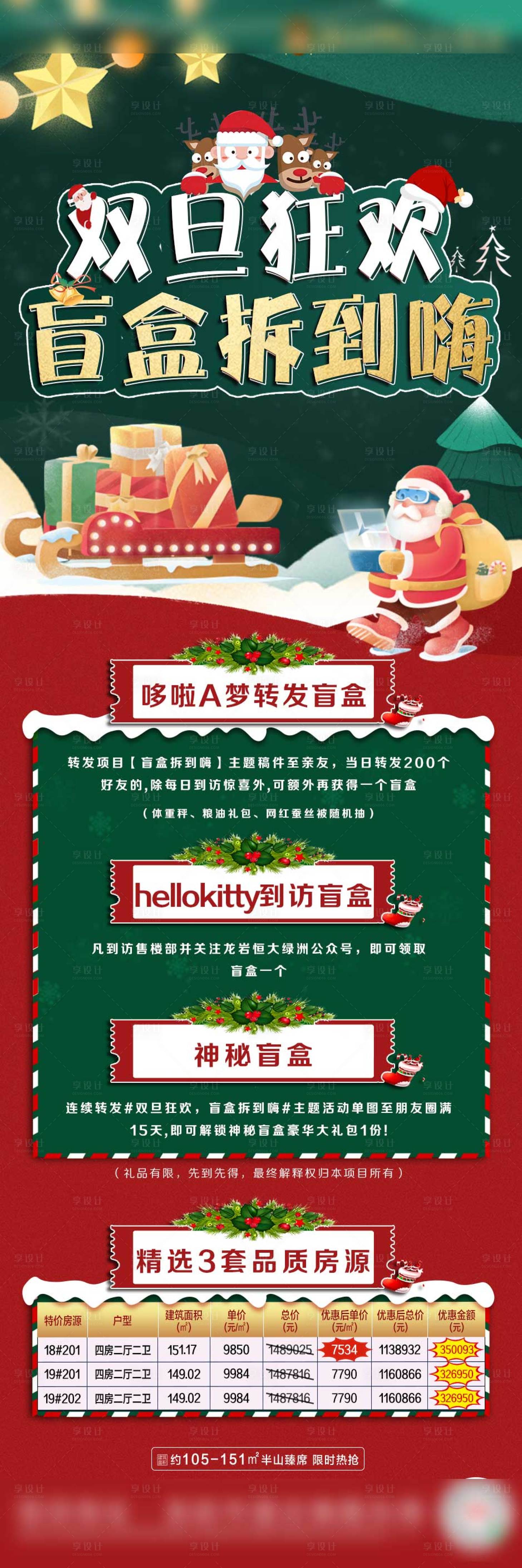 源文件下载【享设计】搜索编号：77400002972871686【地产双旦盲盒长图】