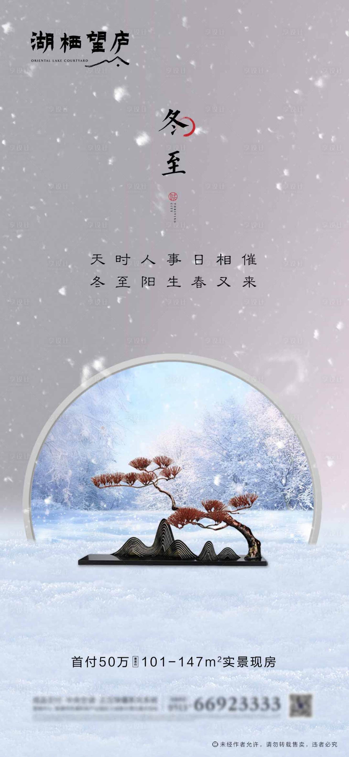 源文件下载【享设计】搜索编号：54990002824356028【地产节气冬至中式意境海报】