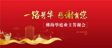 源文件下载【地产业主答谢会主KV】编号：73680002840869861