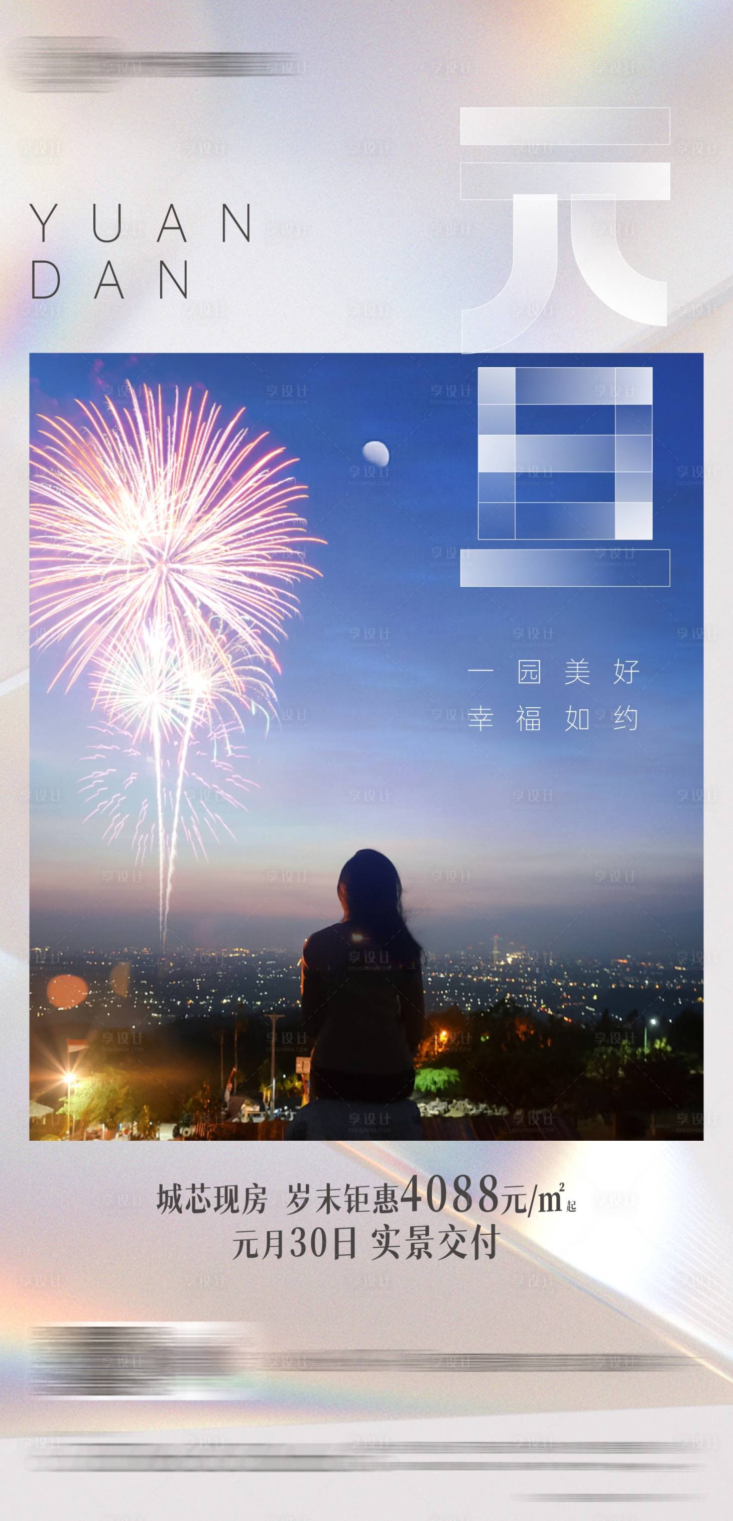 源文件下載【享設(shè)計(jì)】搜索編號(hào)：92980003079657406【地產(chǎn)元旦跨年海報(bào)】