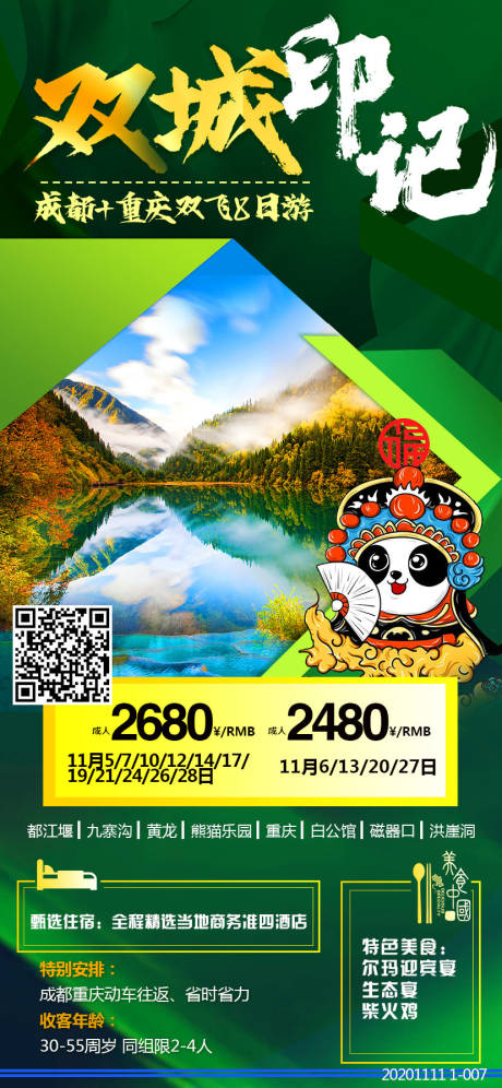 源文件下载【成渝旅游海报】编号：67830003038172728