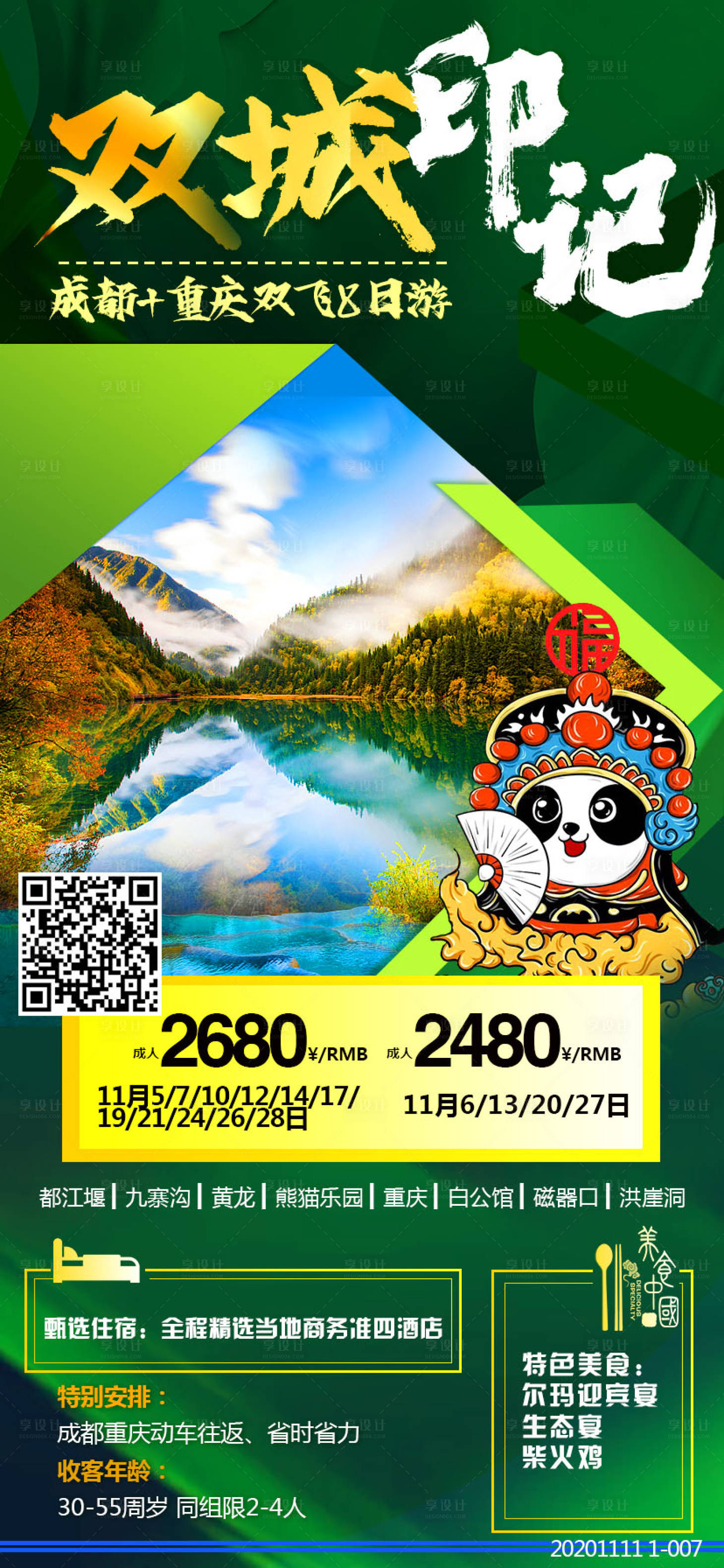 源文件下載【享設(shè)計】搜索編號：67830003038172728【成渝旅游海報】