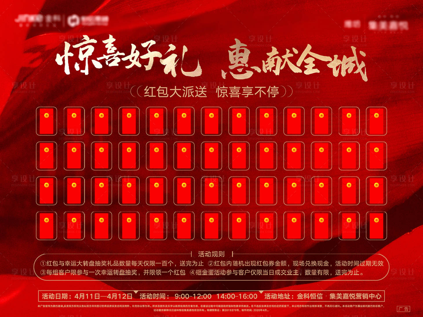 源文件下載【享設計】搜索編號：75430003003457881【地產活動紅包墻展板】