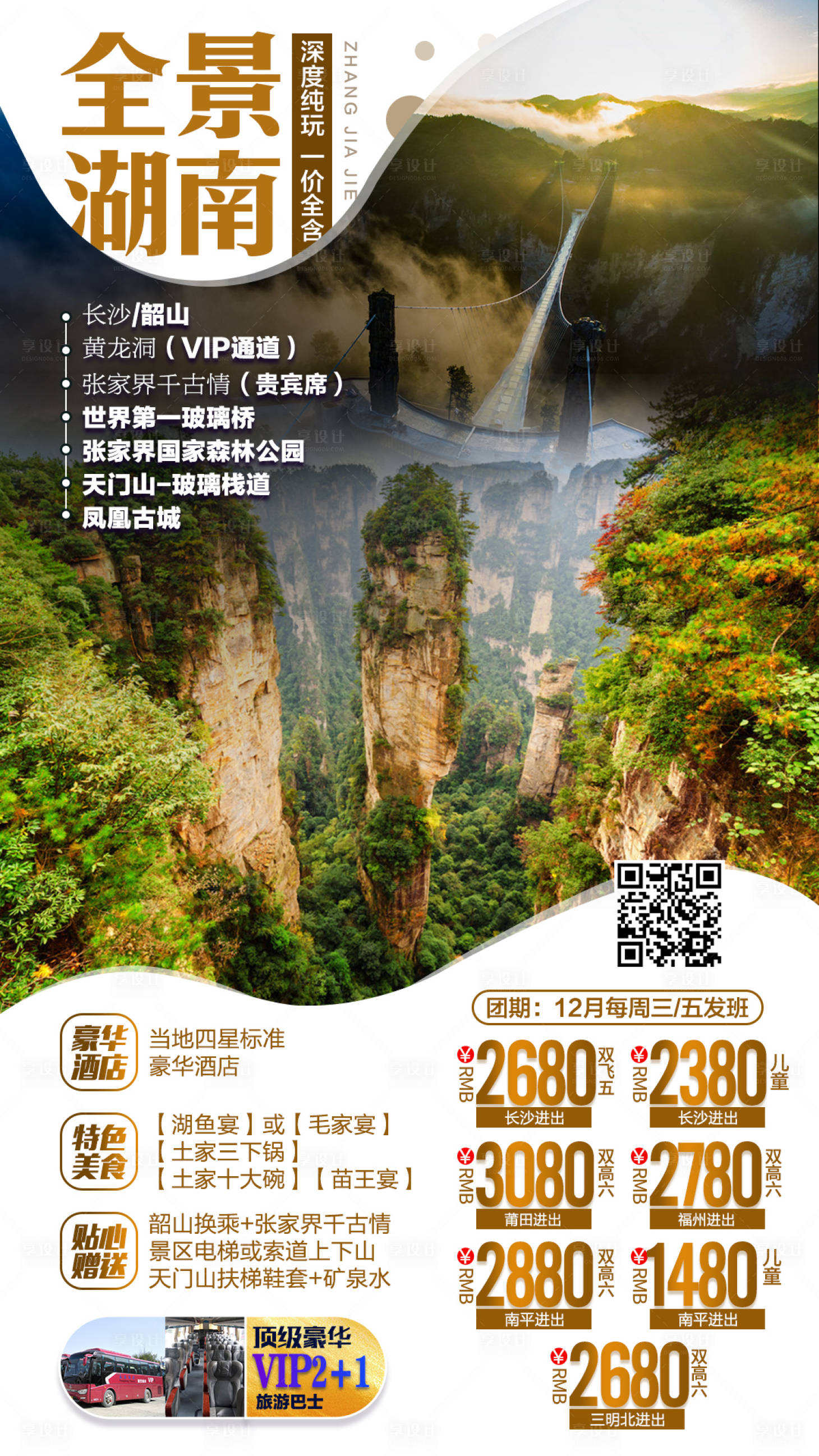 源文件下载【湖南旅游海报】编号：11540002850226397