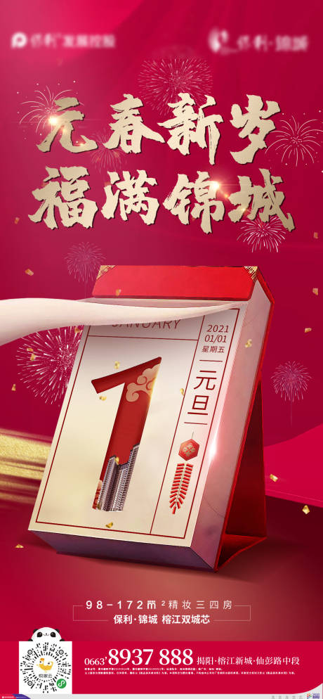 源文件下载【元旦节日海报】编号：82520003083592519