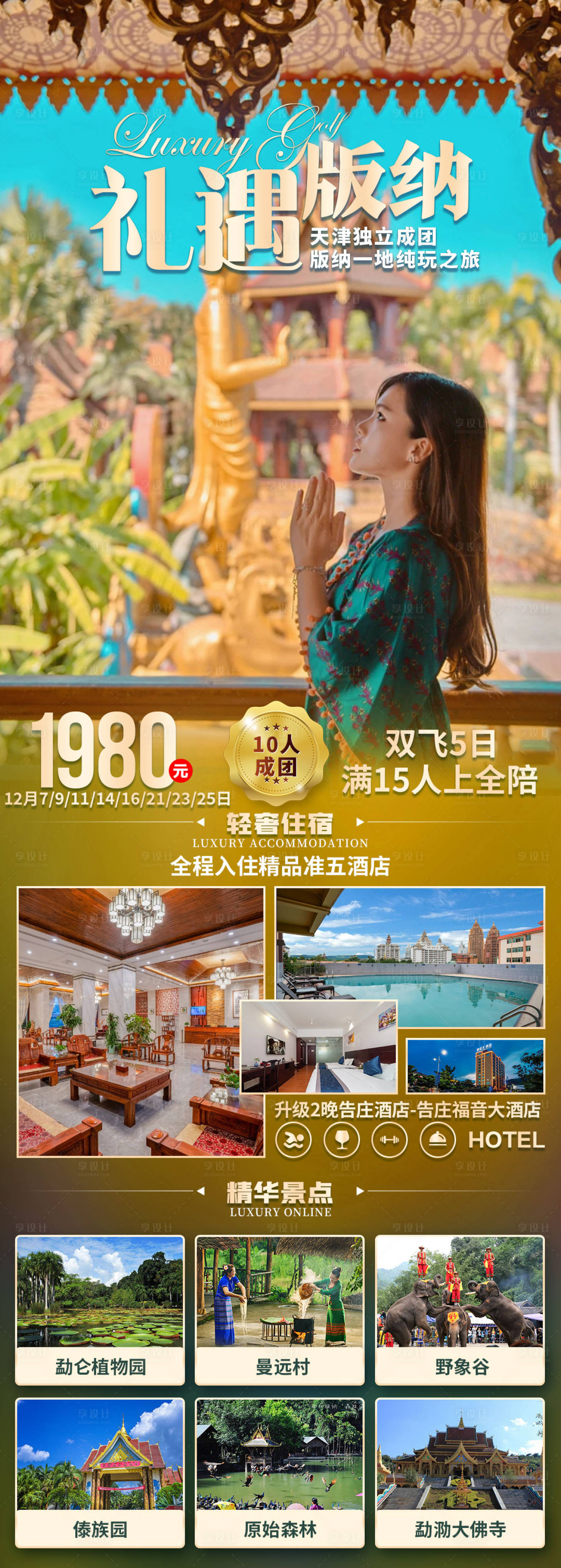 源文件下载【礼遇版纳旅游海报】编号：40570002877731823