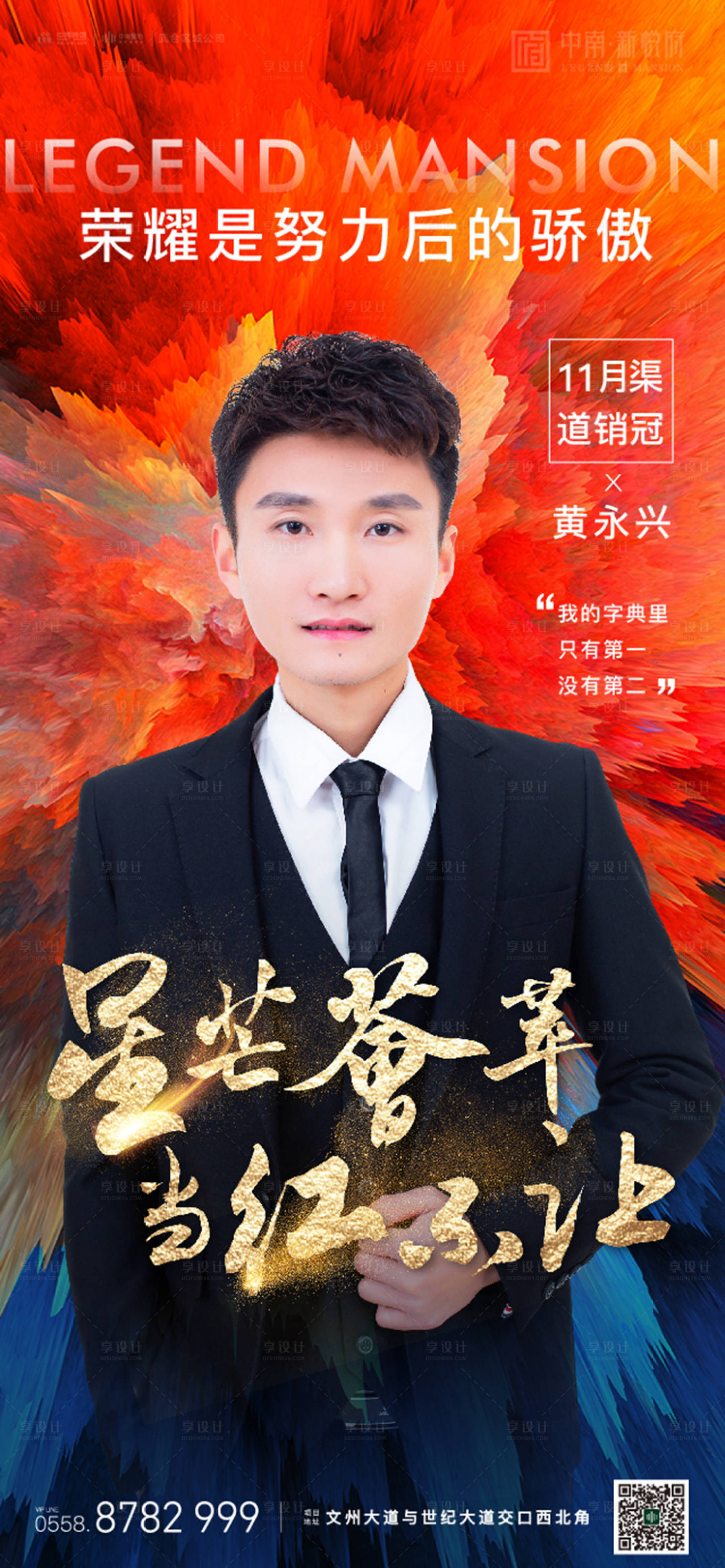 源文件下载【享设计】搜索编号：12080002761062211【地产渠道销冠海报】