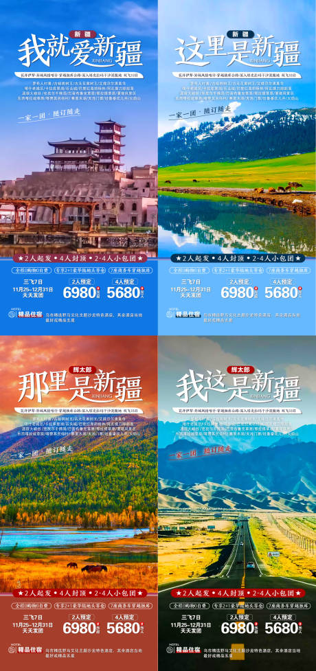 源文件下載【享設(shè)計(jì)】搜索編號(hào)：11800002856635472【新疆系列旅游海報(bào)】
