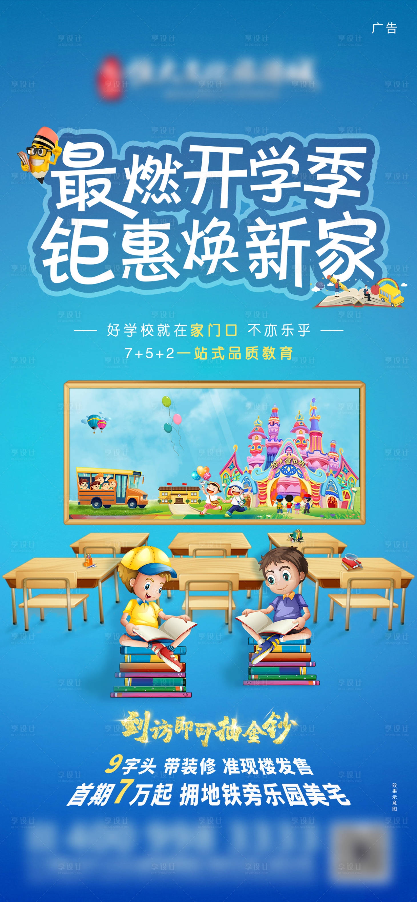 源文件下載【享設(shè)計(jì)】搜索編號(hào)：73330003042061962【地產(chǎn)開學(xué)季價(jià)值點(diǎn)海報(bào)】