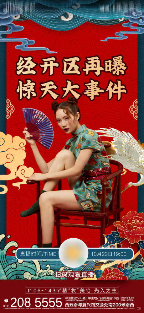 源文件下载【享设计】搜索编号：38720003071515332【地产国潮直播刷屏海报】