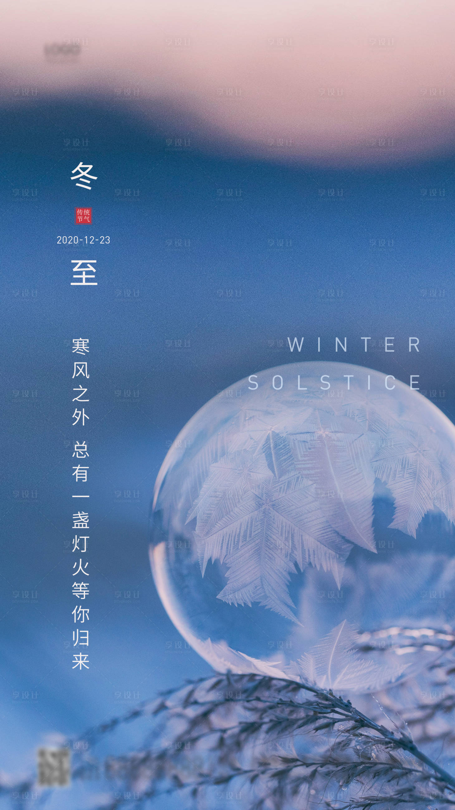 源文件下载【享设计】搜索编号：66470002966563496【冬至节气简约海报】