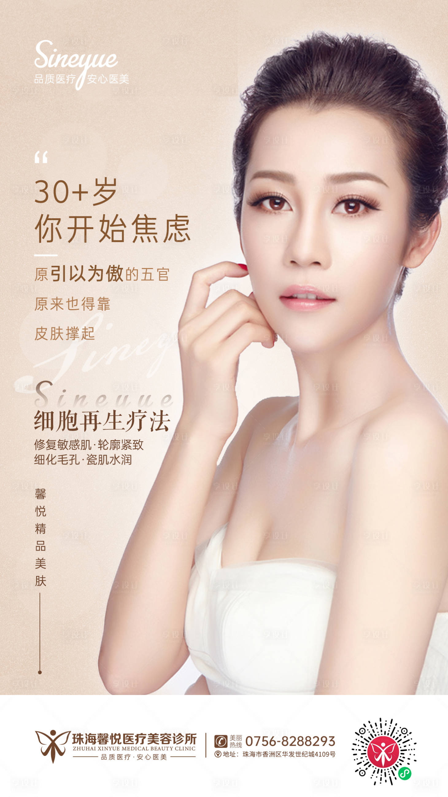 源文件下载【享设计】搜索编号：12410002958282438【医美细胞再生疗法海报】