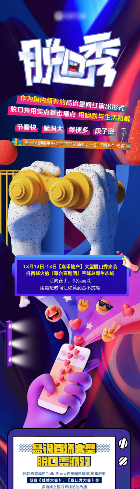 源文件下载【地产脱口秀活动长图】编号：26450002739461396