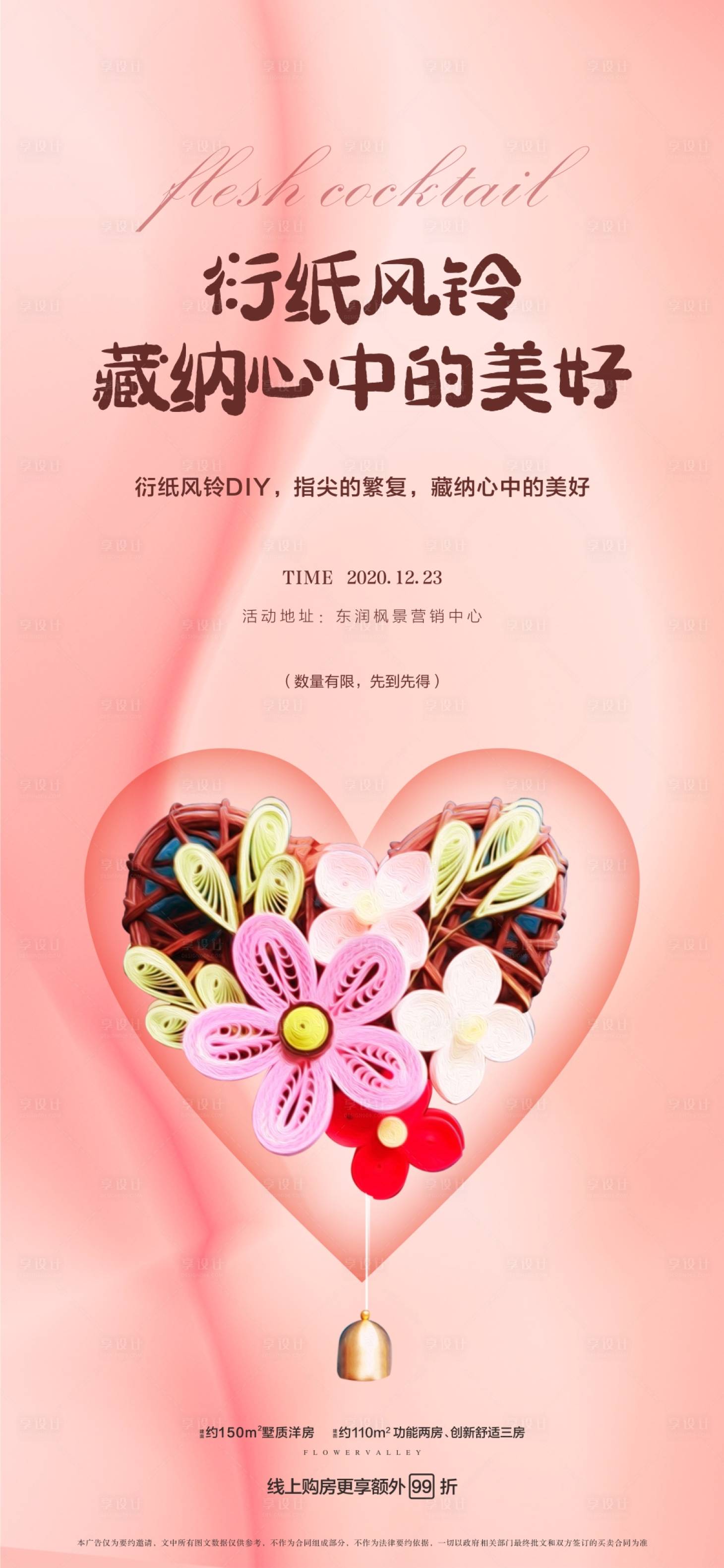 源文件下载【纸艺 风铃 暖场单图】编号：58980003003737043