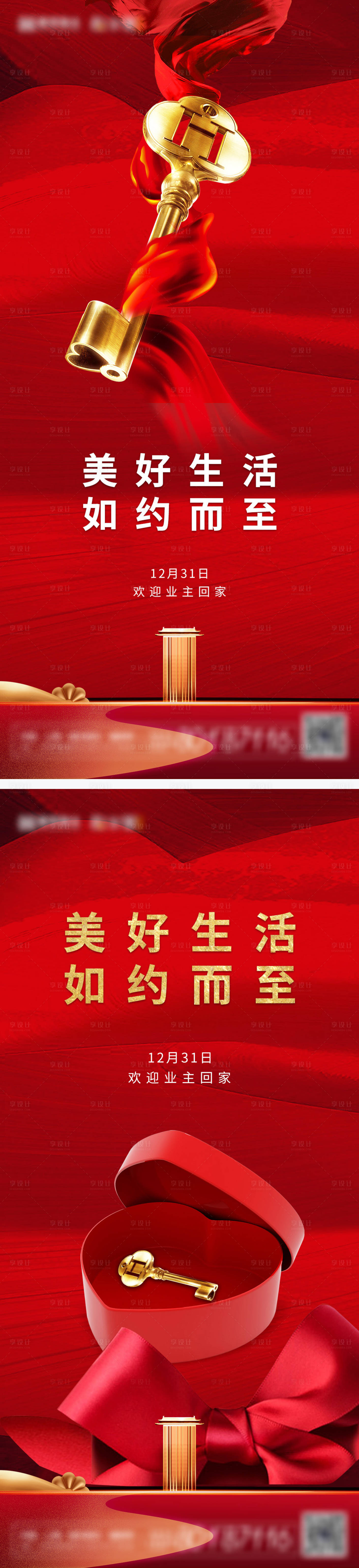 源文件下载【享设计】搜索编号：55540003017255220【房地产交房系列海报】