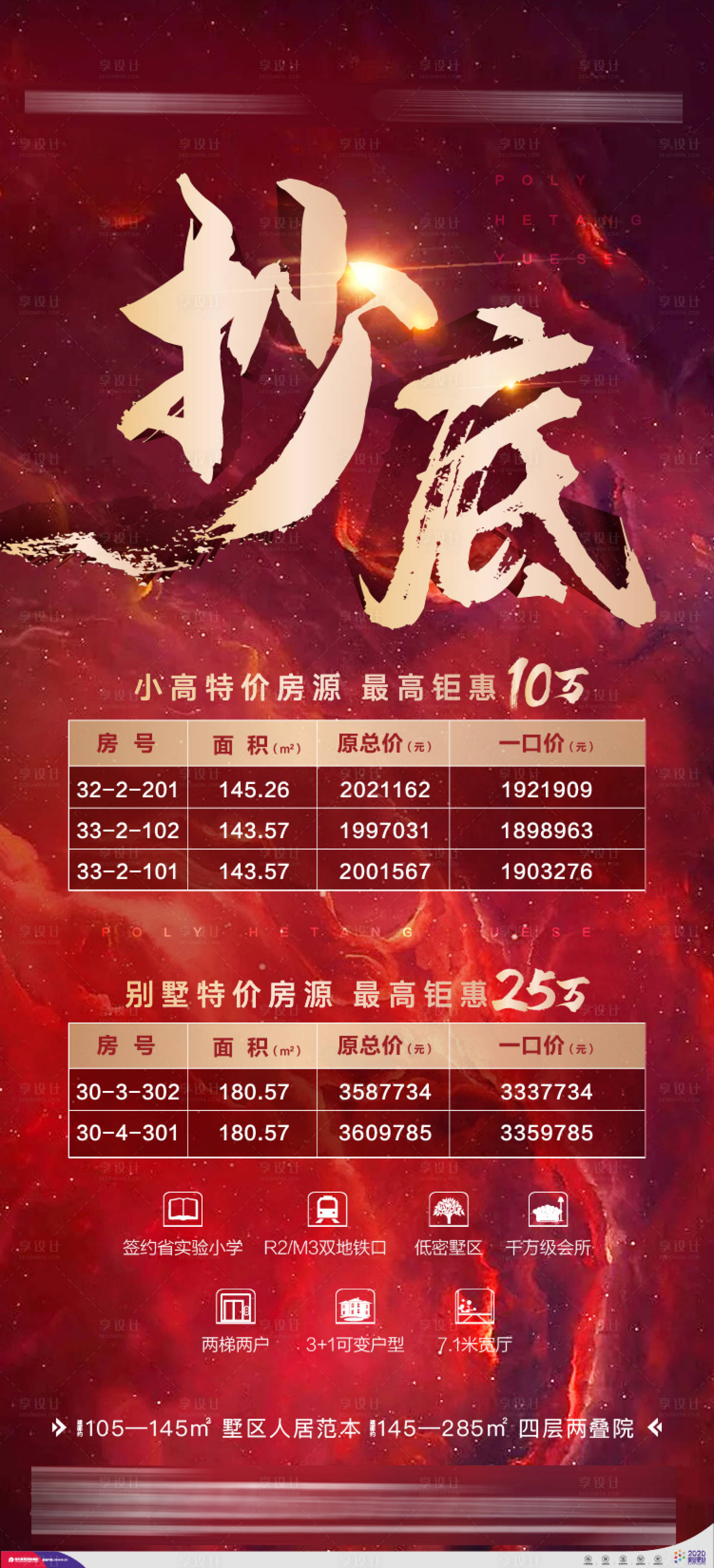 源文件下载【享设计】搜索编号：27290002910682809【地产红热销房源超低单图海报】