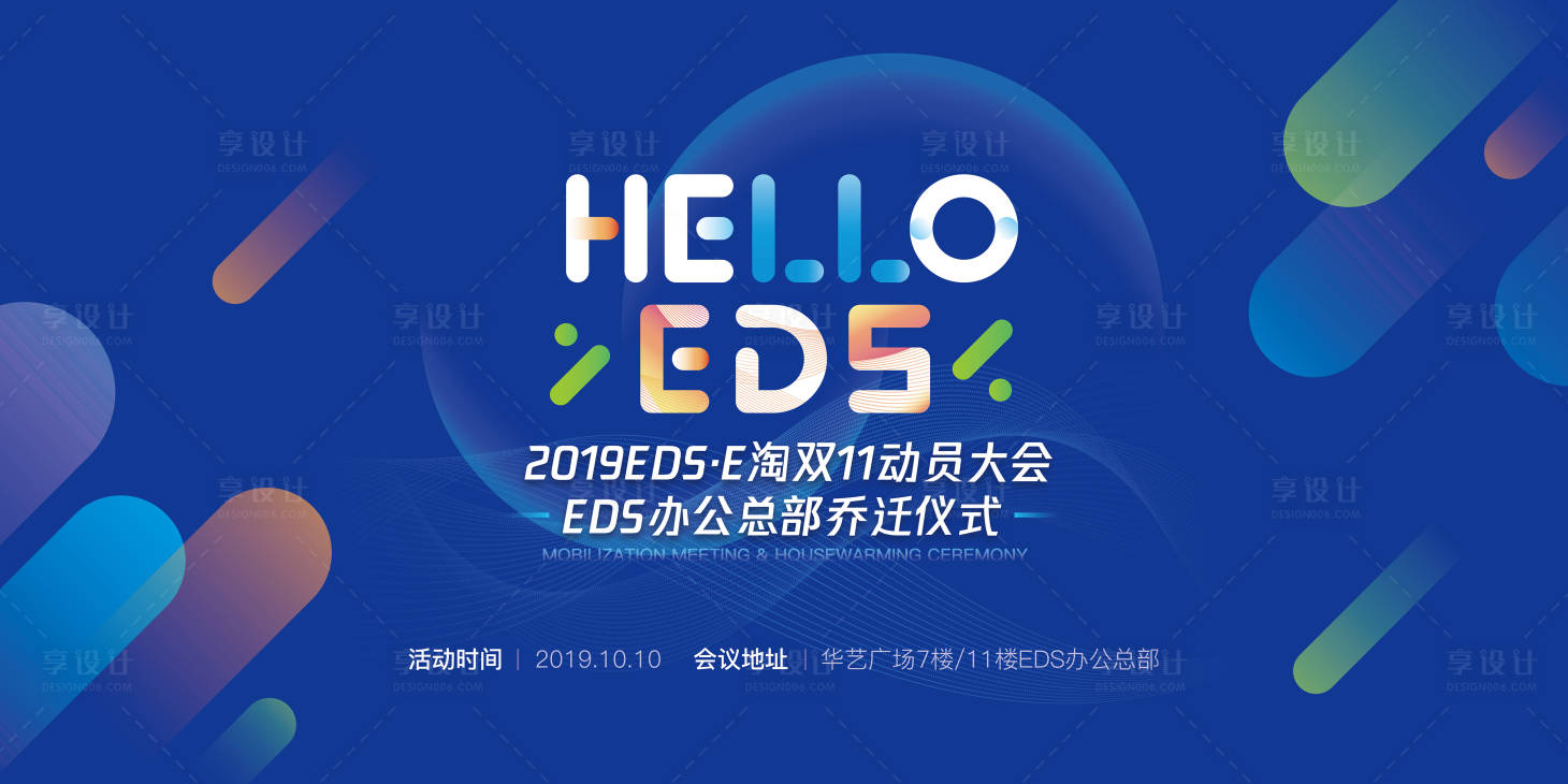 源文件下載【享設計】搜索編號：68180002926559665【雙11動員大會暨喬遷儀式】