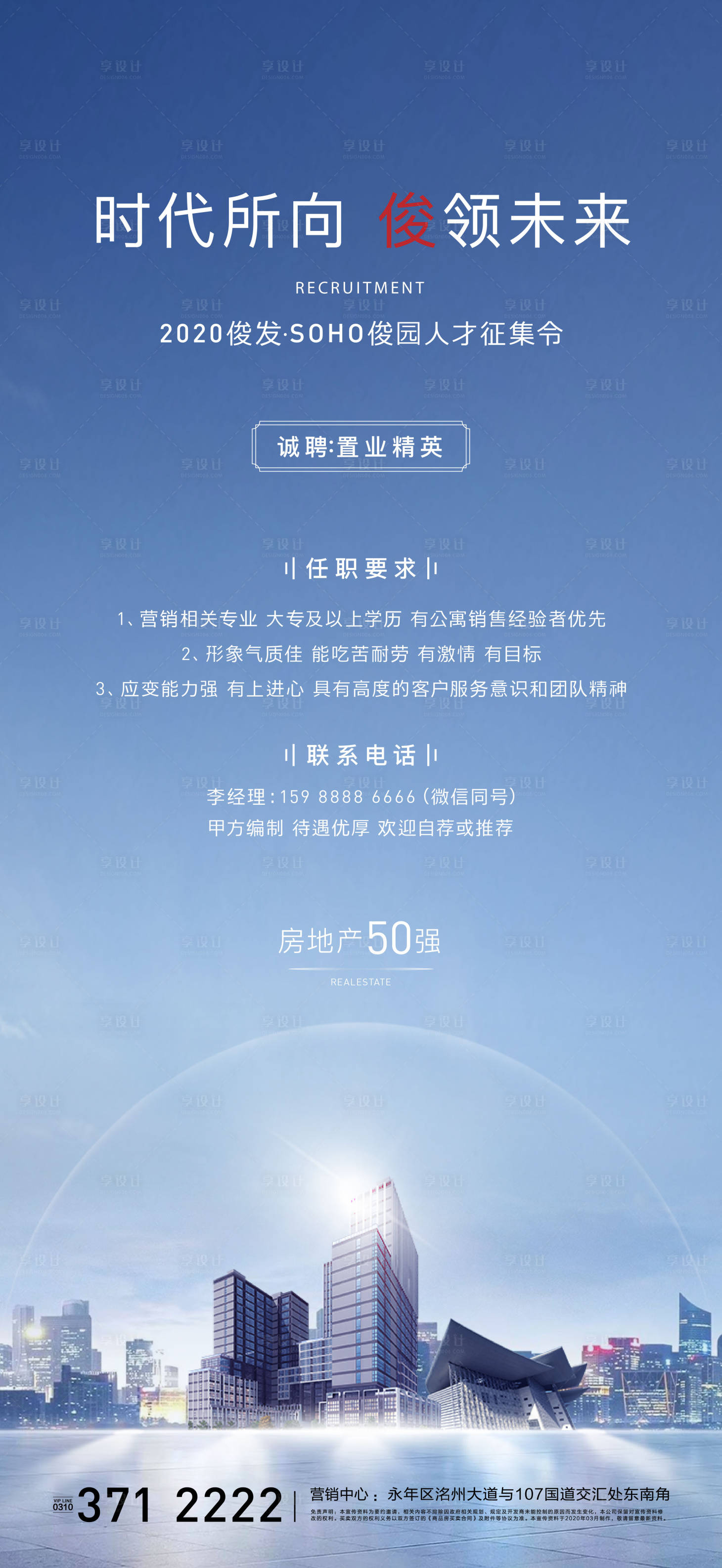 源文件下载【享设计】搜索编号：85400002800153720【房地产招聘海报】