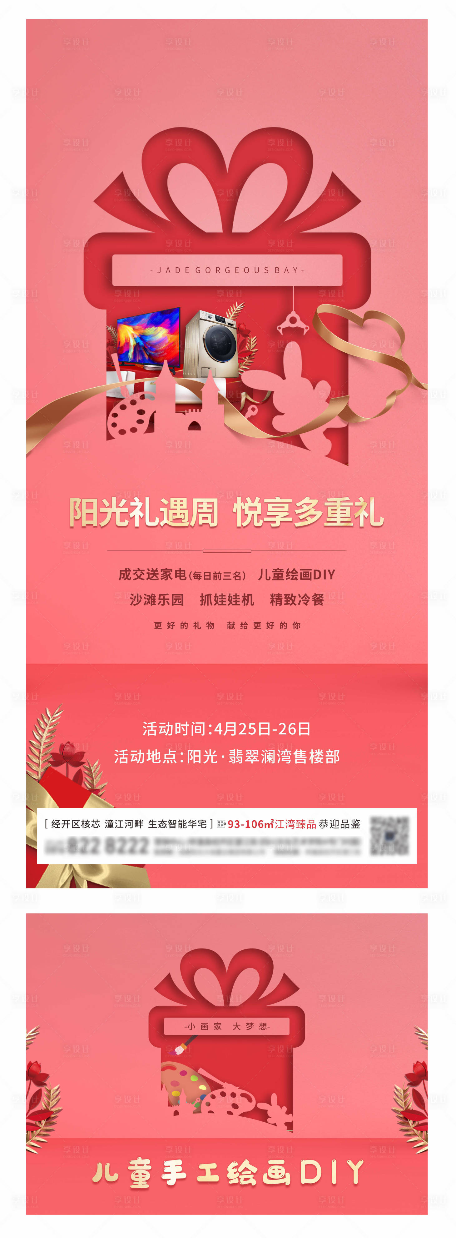 源文件下载【送家电暖场活动海报】编号：18890003009118649