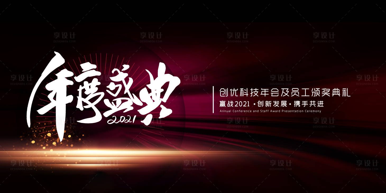 源文件下載【享設(shè)計】搜索編號：49590003018378313【公司年度盛典展板】