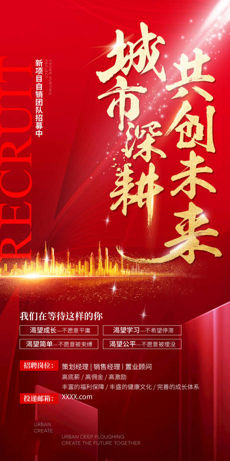 源文件下载【地产招聘海报】编号：49850003084292438