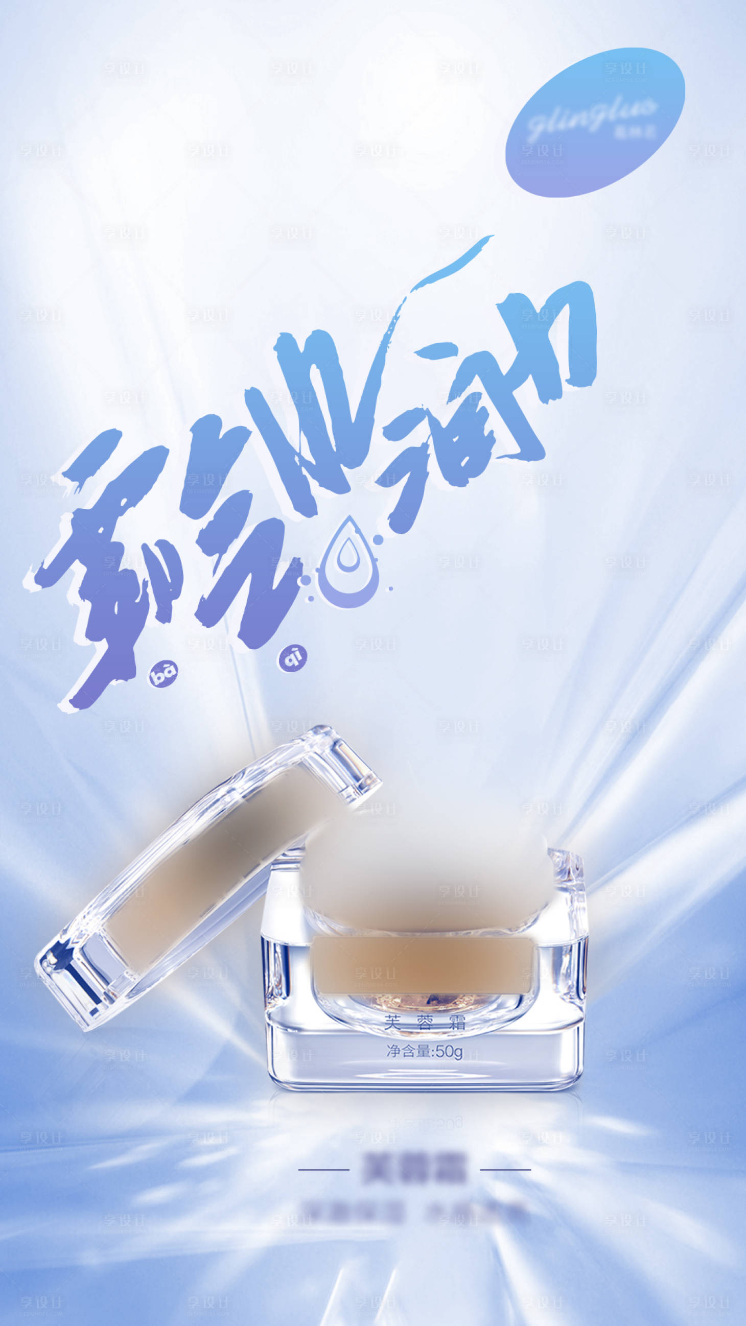 源文件下載【享設計】搜索編號：77560002788683278【面霜簡約海報】