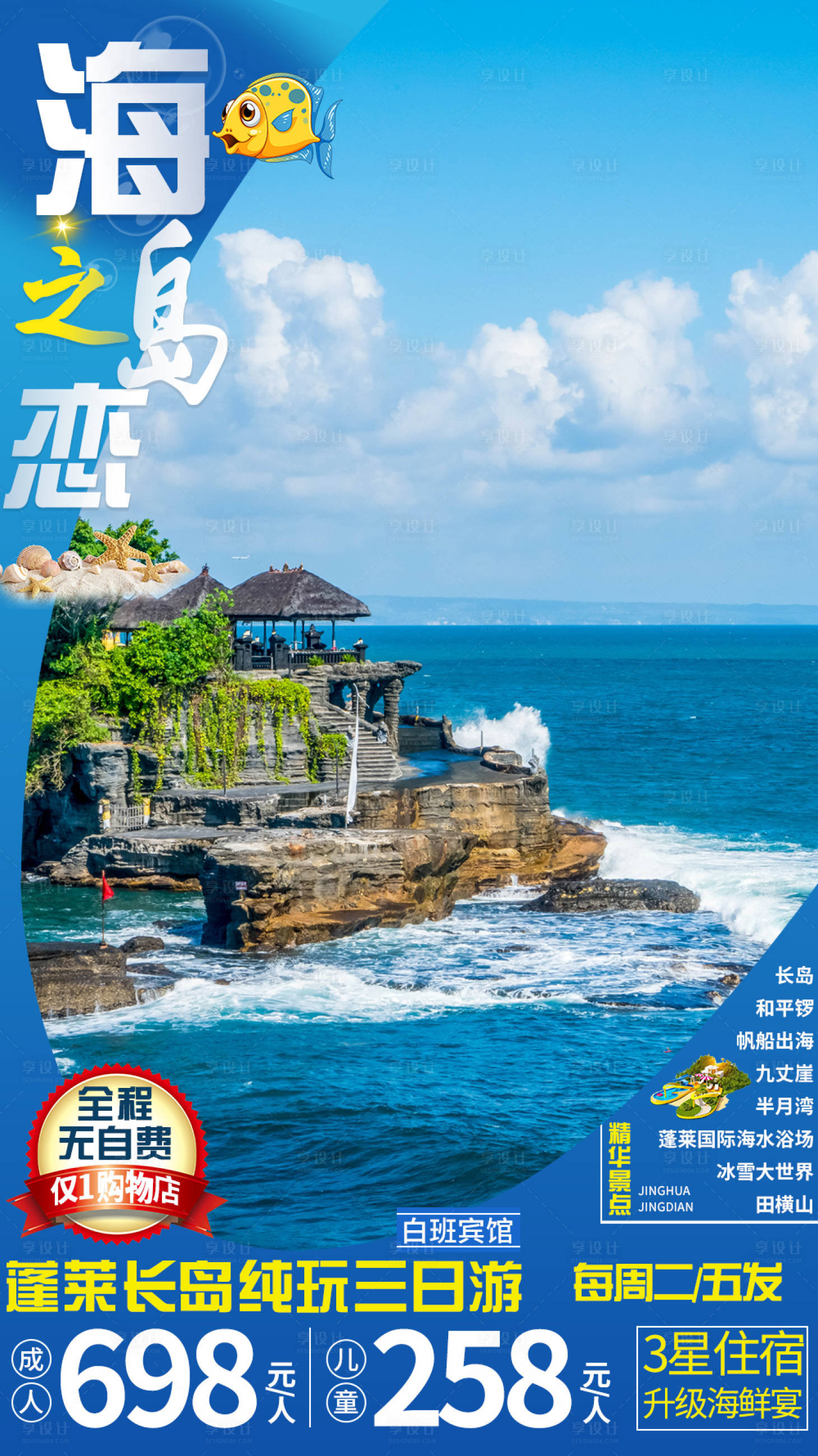 源文件下載【蓬萊海島海邊旅游海報】編號：15900002876328945