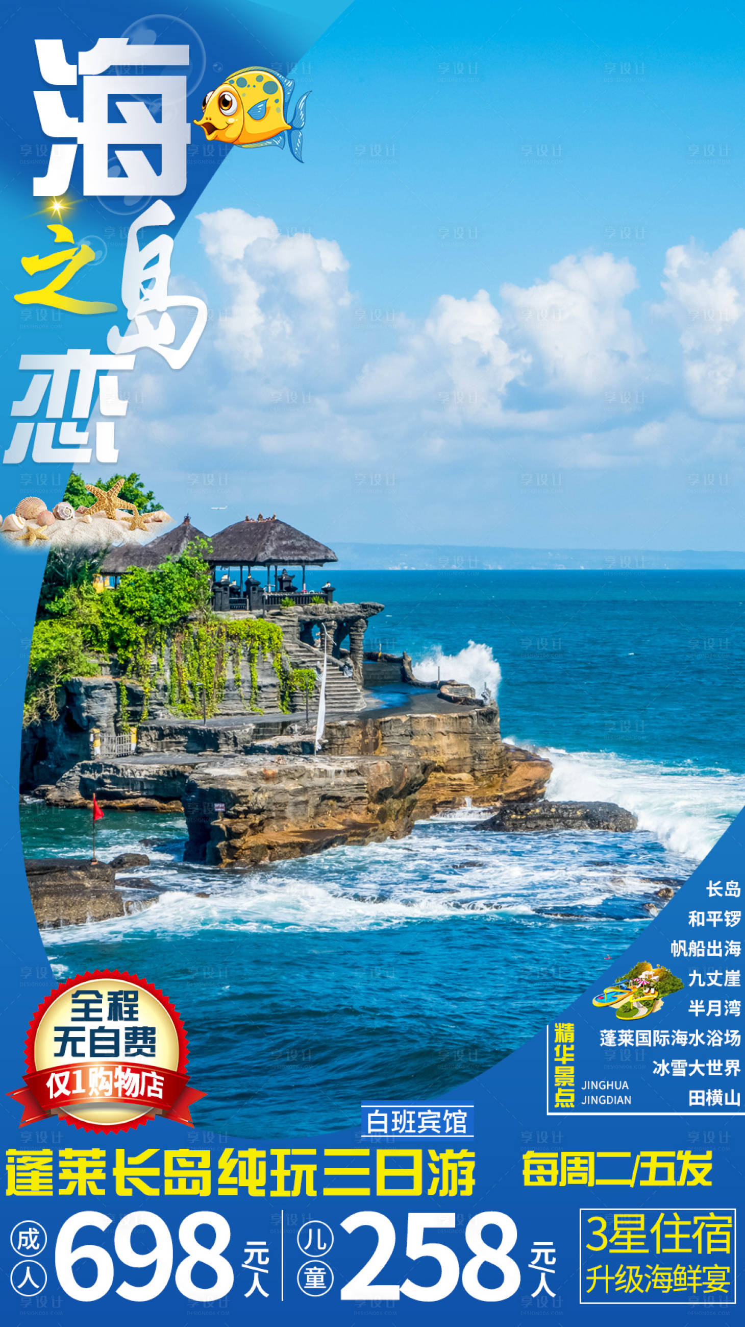 编号：20201211154122746【享设计】源文件下载-蓬莱海岛海边旅游海报