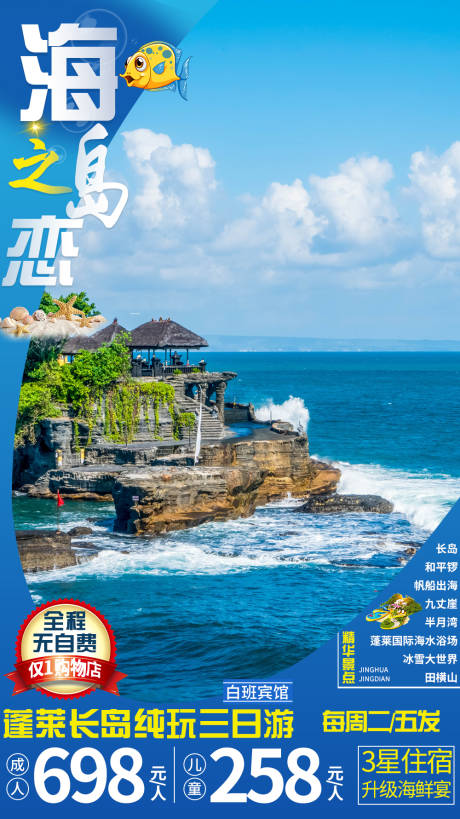 编号：20201211154122746【享设计】源文件下载-蓬莱海岛海边旅游海报