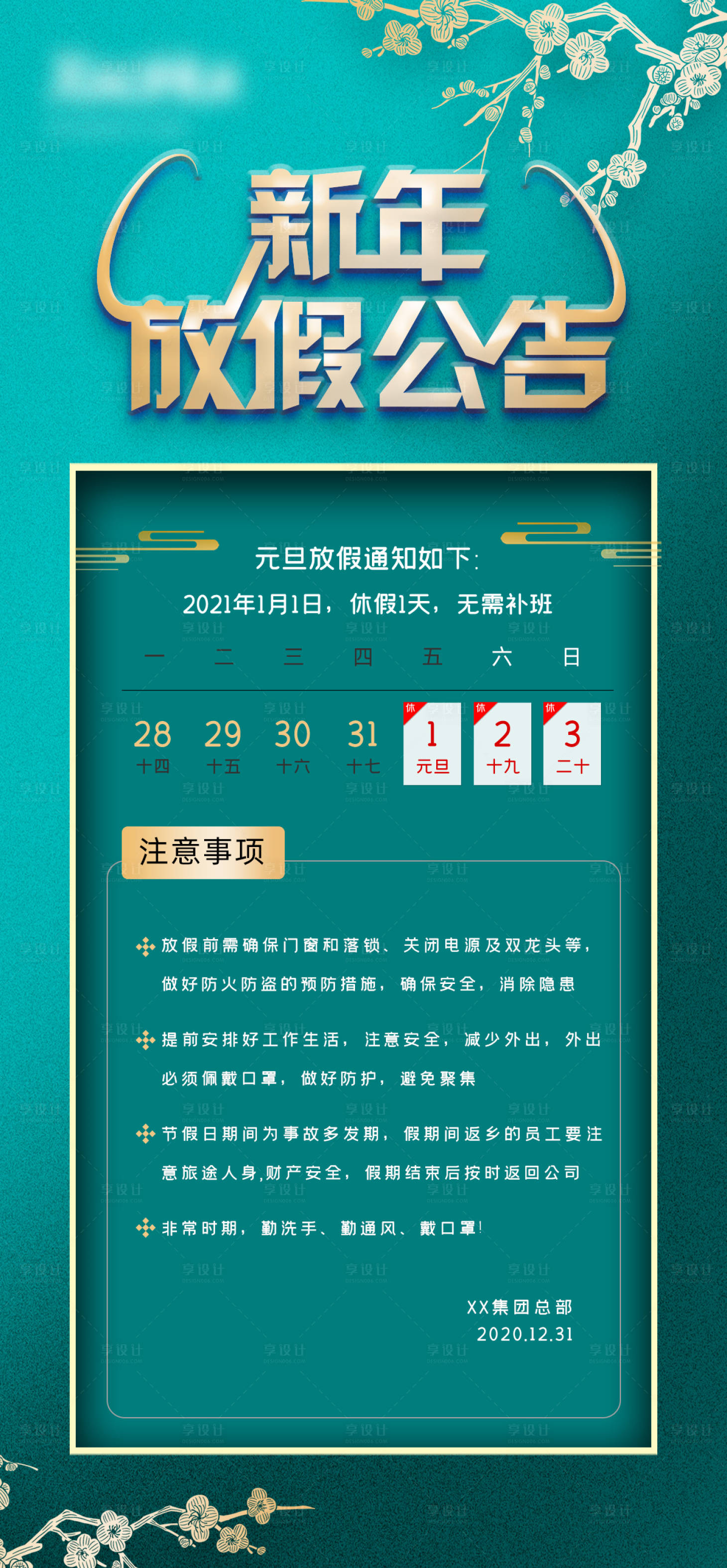 源文件下载【享设计】搜索编号：50630003071138358【新年放假通知元旦海报】