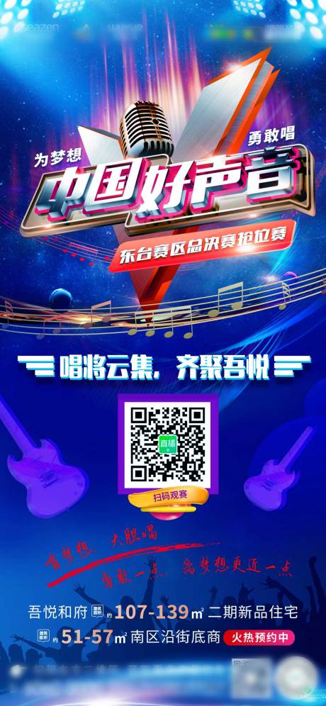 源文件下载【地产好声音刷屏海报】编号：26970002886665068