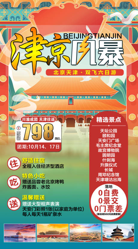 北京旅游海报 广告 津京风暴