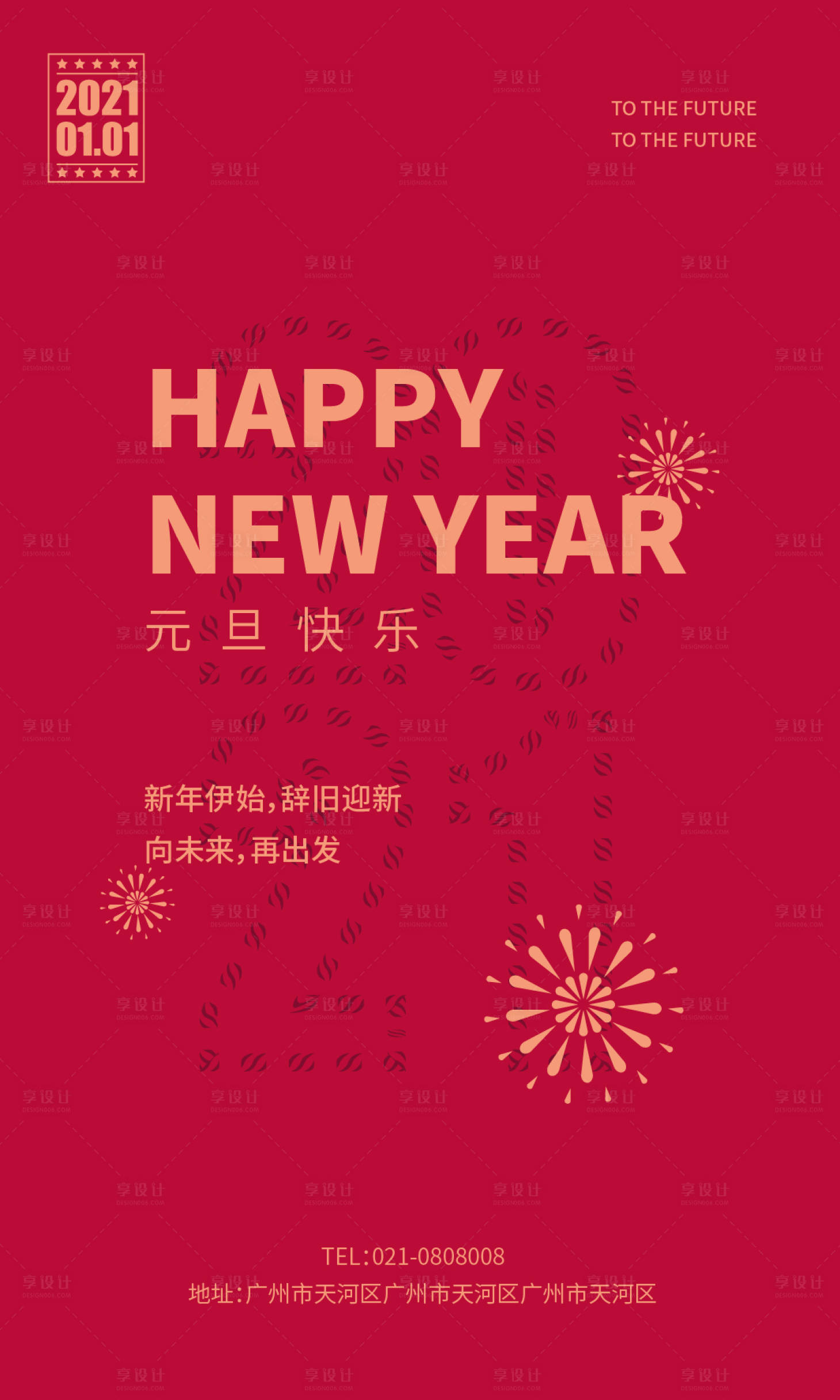源文件下載【享設(shè)計(jì)】搜索編號(hào)：54480003072696579【元旦海報(bào)】