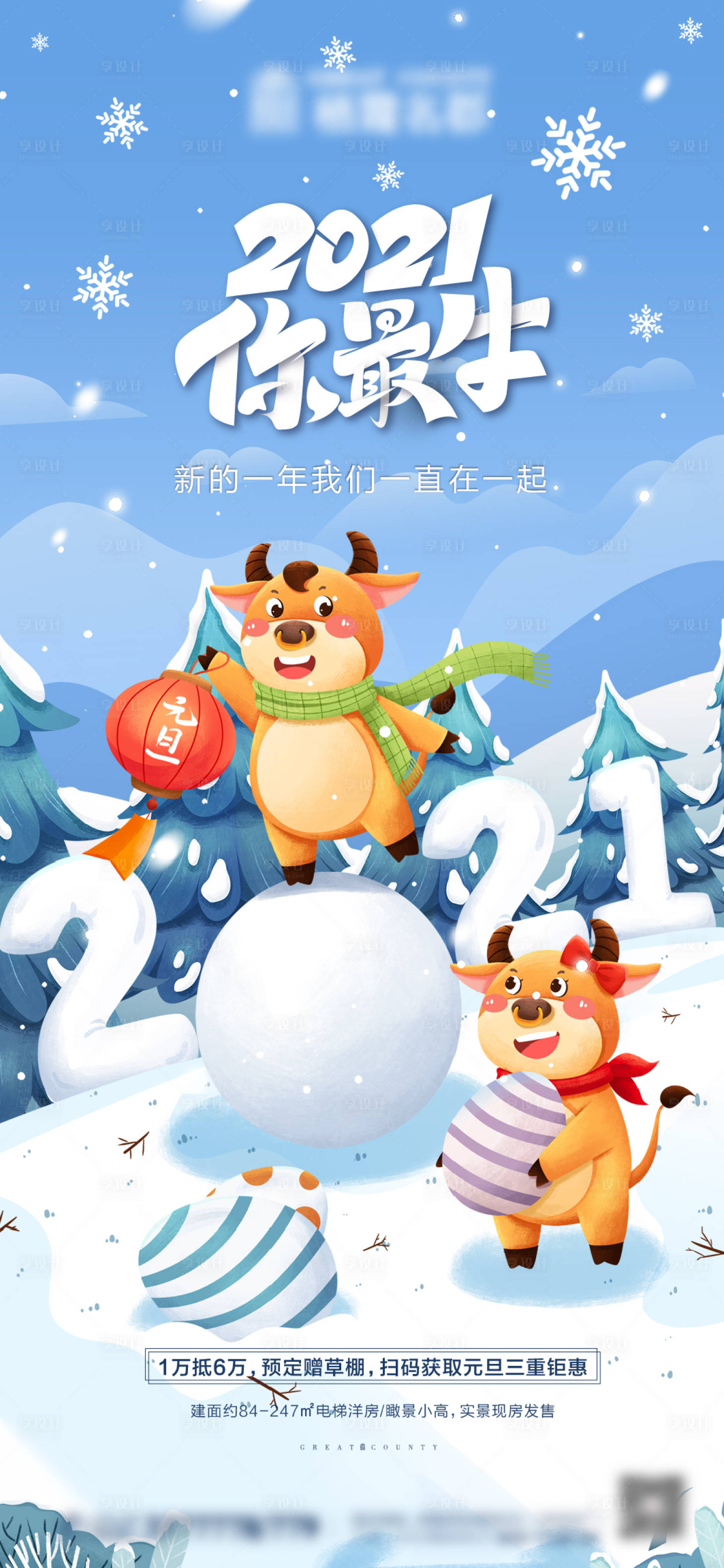源文件下载【享设计】搜索编号：95280003028224011【地产元旦卡通插画海报】