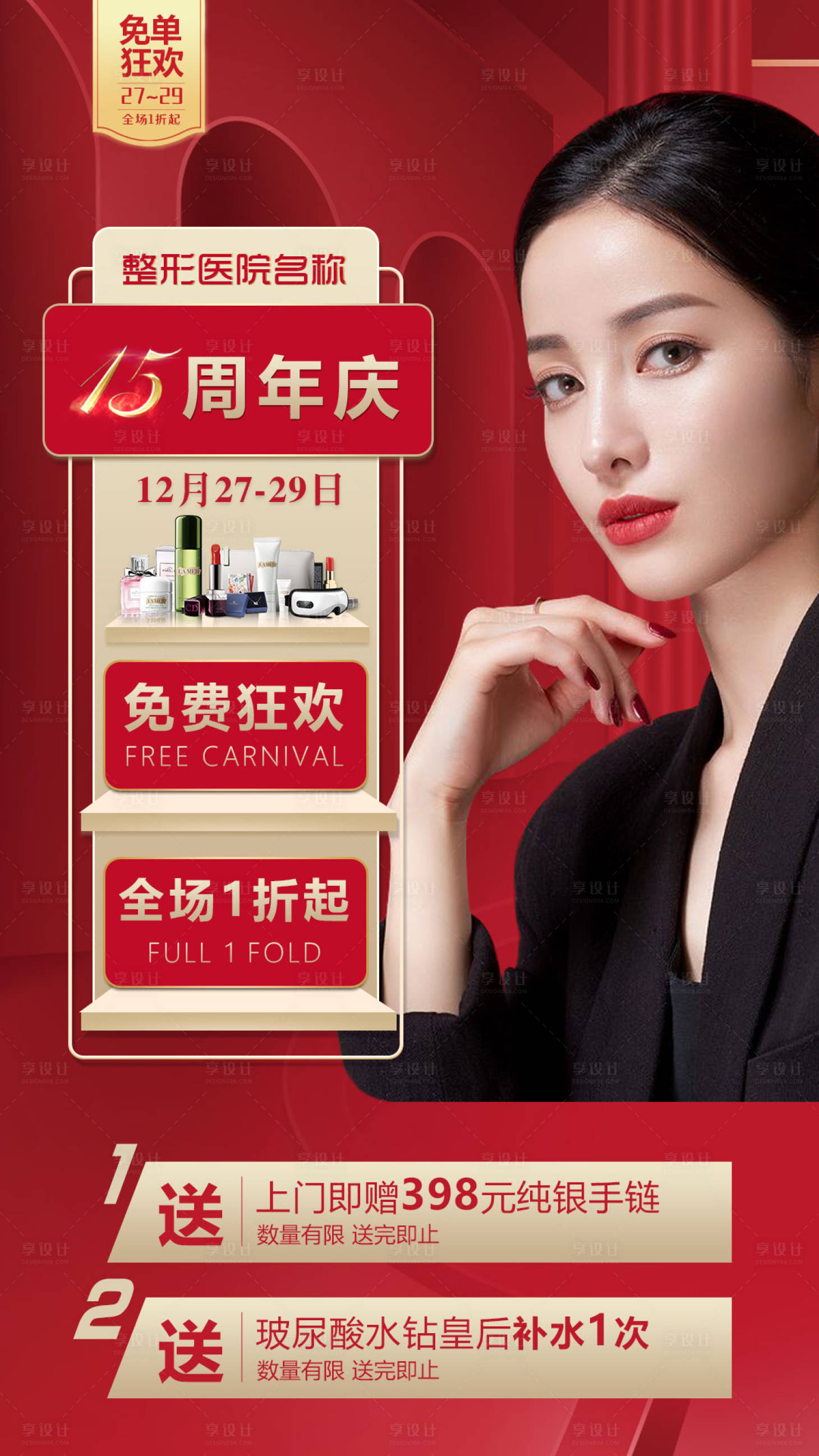 源文件下载【医美整形周年庆朋友圈宣传海报】编号：52830002914783094