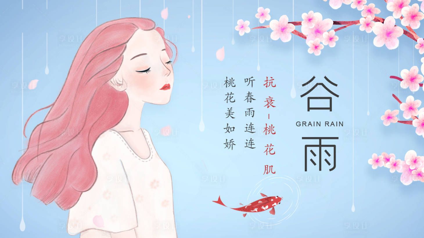 源文件下載【谷雨桃花肌美業海報展板】編號：20201205103738674