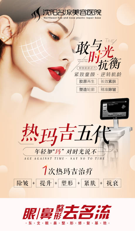 源文件下载【医美热玛吉抗衰老仪器活动海报】编号：46150002966026139