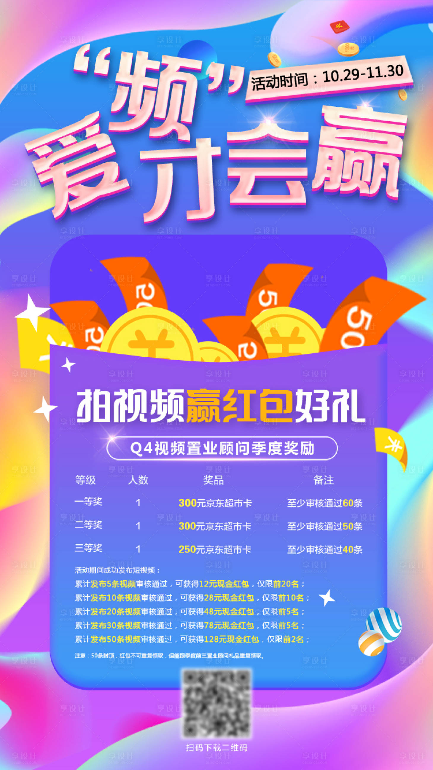 源文件下载【享设计】搜索编号：44210003027277915【拍视频赢红包好礼海报】