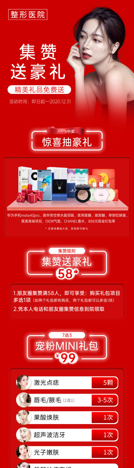 源文件下載【享設計】搜索編號：81430002807263152【醫美集贊送好禮活動長圖】