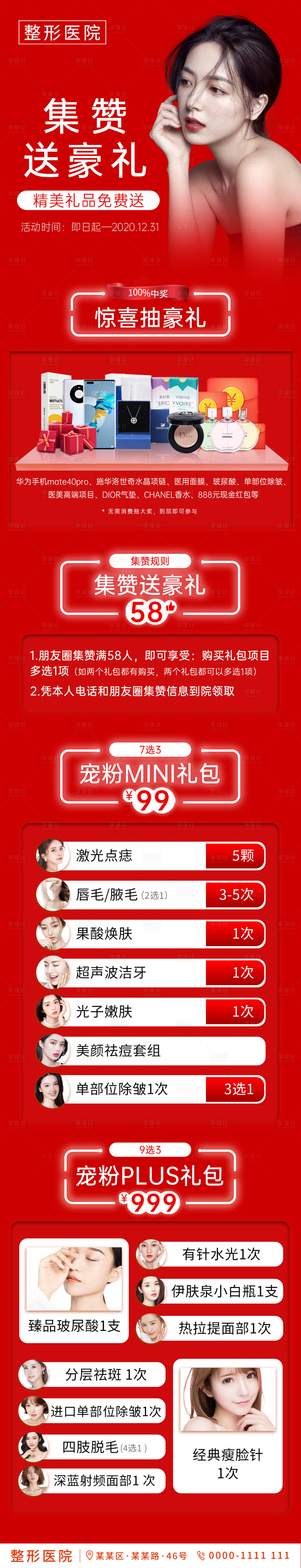 源文件下载【医美集赞送好礼活动长图】编号：81430002807263152