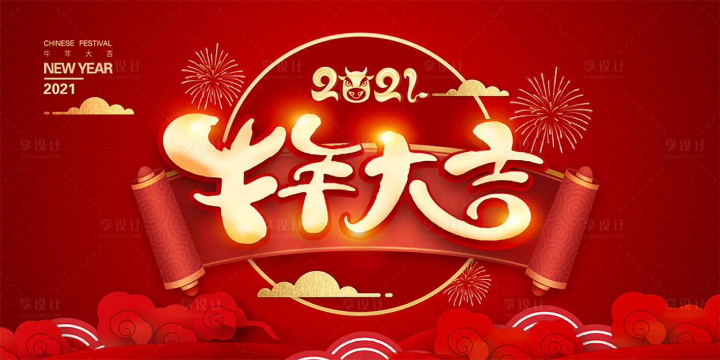 源文件下載【享設(shè)計(jì)】搜索編號(hào)：69140003040087699【牛年大吉紅金活動(dòng)展板】